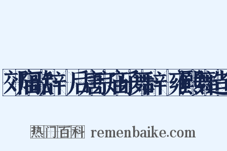 郊庙歌辞·后唐宗庙乐舞辞·雍熙舞造句是什么意思的图片